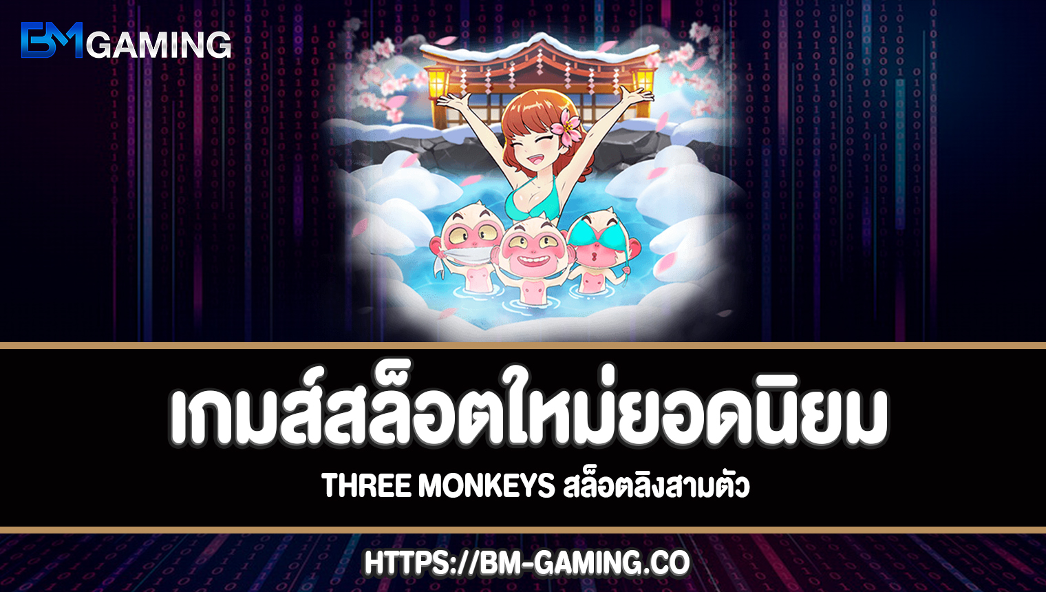 Three Monkeys สล็อตลิงสามตัว