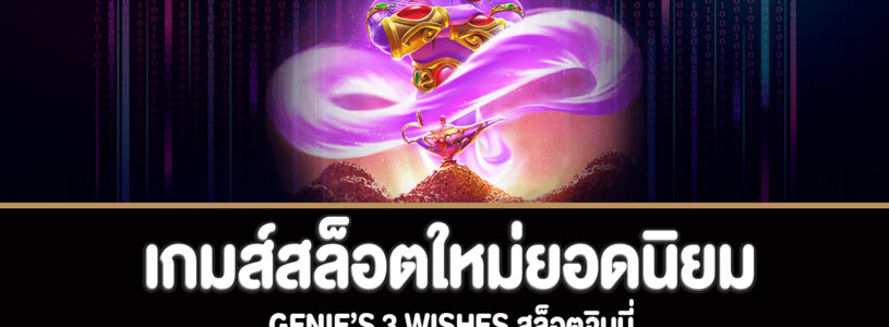 Genie’s 3 Wishes สล็อตจินนี่ทดลองเล่นฟรี