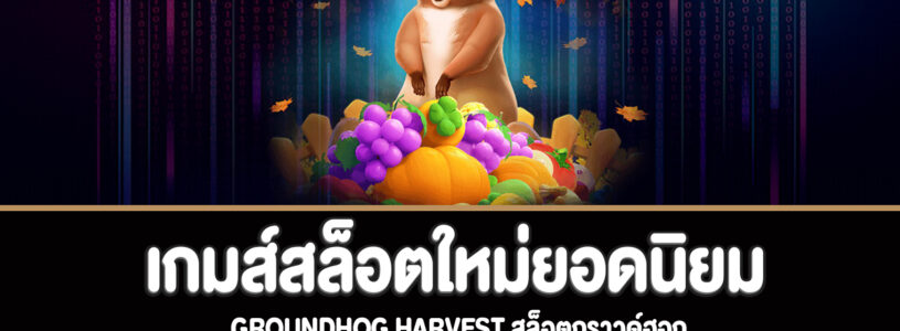 Groundhog Harvest สล็อตกราวด์ฮอกทดลองเล่นฟรี