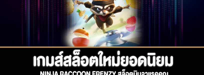 Ninja Raccoon Frenzy สล็อตนินจาแรคคูณทดลองเล่นฟรี