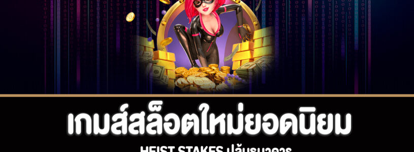 Heist Stakes ปล้นธนาคารทดลองเล่นฟรี