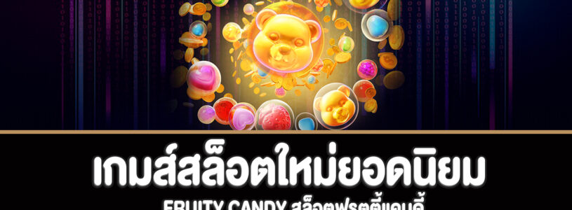 Fruity Candy สล็อตฟรุตตี้แคนดี้ทดลองเล่นฟรี