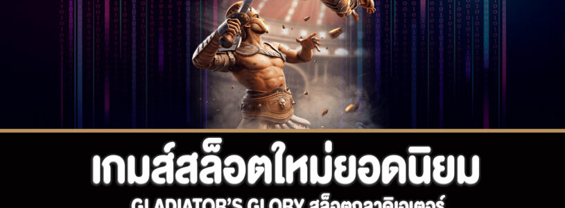 Gladiator’s Glory สล็อตกลาดิเอเตอร์ทดลองเล่นฟรี