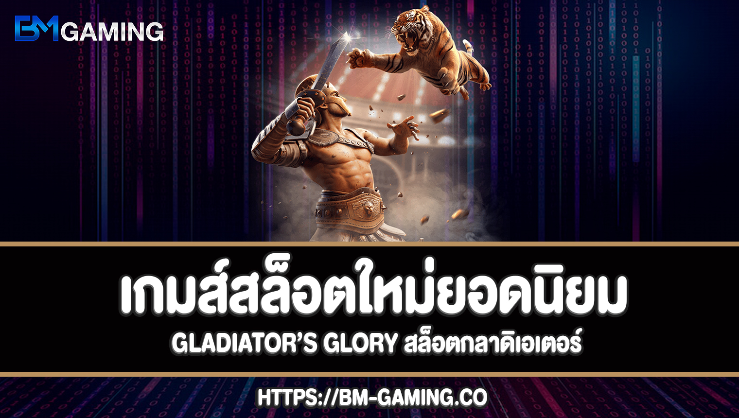 Gladiator’s Glory สล็อตกลาดิเอเตอร์
