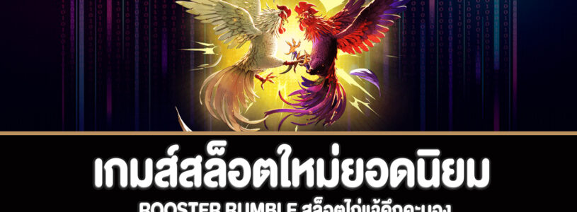 Rooster Rumble สล็อตไก่แจ้คึกคะนองทดลองเล่นฟรี