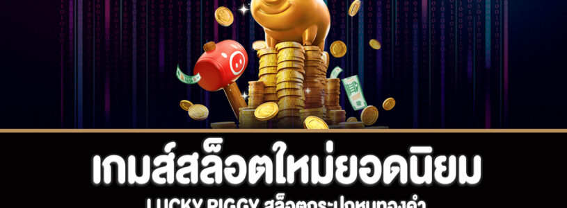 Lucky Piggy สล็อตกระปุกหมูทองคำทดลองเล่นฟรี