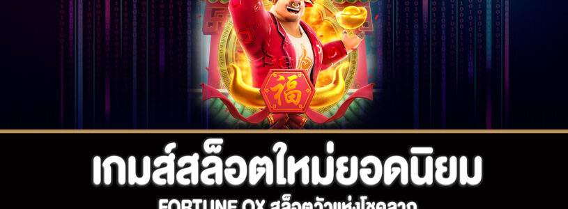 Fortune Ox สล็อตวัวแห่งโชคลาภทดลองเล่นฟรี