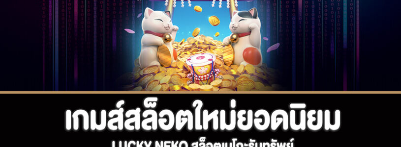 Lucky Neko สล็อตเนโกะรับทรัพย์ทดลองเล่นฟรี