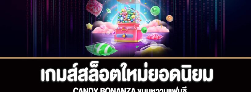 Candy Bonanza ขนมหวานแฟนซีทดลองเล่นฟรี