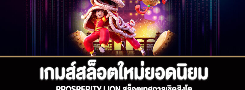 Prosperity Lion สล็อตเทศกาลเชิดสิงโตทดลองเล่นฟรี