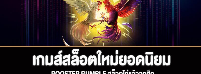 Rooster Rumble สล็อตไก่แจ้ออกศึกทดลองเล่นฟรี