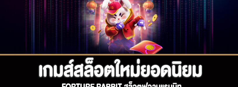 Forture rabbit สล็อตฟอจูนแรบบิททดลองเล่นฟรี