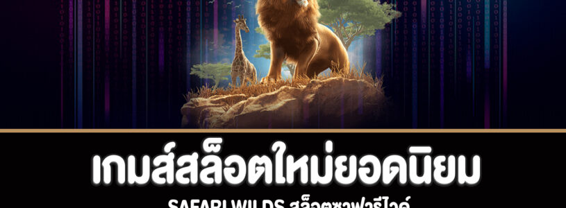 Safari Wilds สล็อตซาฟารีไวด์ทดลองเล่นฟรี