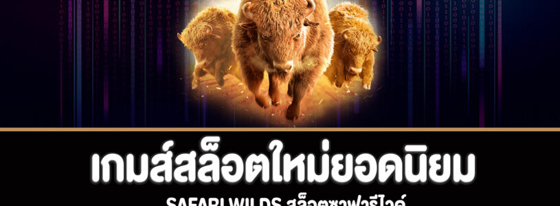 Safari Wilds สล็อตซาฟารีไวด์ทดลองเล่นฟรี