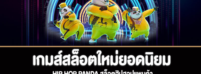 Hip Hop Panda สล็อตฮิปฮอปแพนด้าทดลองเล่นฟรี