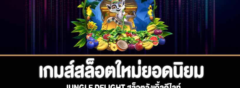 Jungle Delight สล็อตจังเกิ้ลดีไลท์ทดลองเล่นฟรี