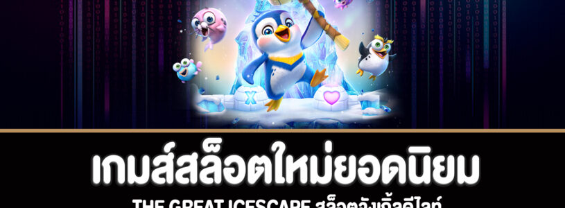 The Great Icescape สล็อตจังเกิ้ลดีไลท์ทดลองเล่นฟรี