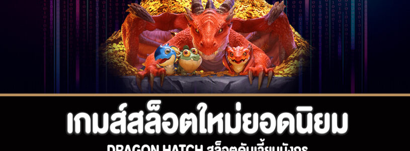 Dragon Hatch สล็อตดันเจี้ยนมังกรทดลองเล่นฟรี