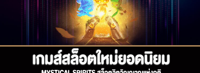 Mystical Spirits สล็อตจิตวิญญาณแห่งภูติทดลองเล่นฟรี