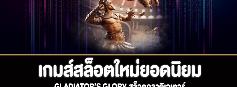 Gladiator’s Glory สล็อตกลาดิเอเตอร์ทดลองเล่นฟรี