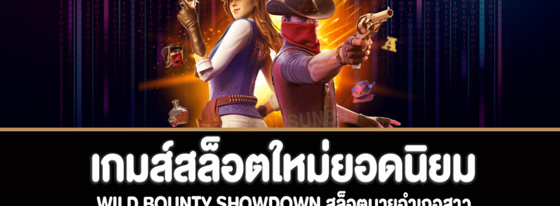 Wild Bounty Showdown สล็อตนายอำเภอสาวทดลองเล่นฟรี