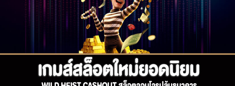 Wild Heist Cashout สล็อตจอมโจรปล้นธนาคารที่ bm-gaming