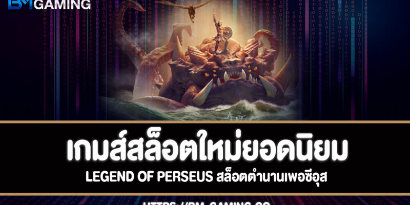 Legend of Perseus สล็อตตำนานเพอซีอุสที่ bm-gaming แตกง่าย!!