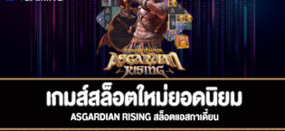 Asgardian Rising สล็อตแอสกาเดี้ยนที่ bm-gaming