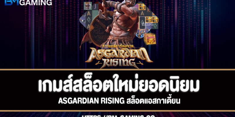 Asgardian Rising สล็อตแอสกาเดี้ยนที่ bm-gaming