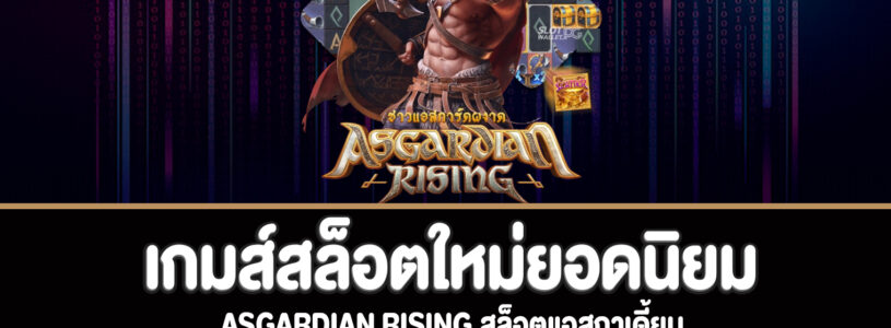 Asgardian Rising สล็อตแอสกาเดี้ยนที่ bm-gaming