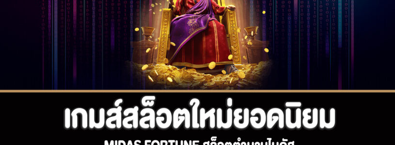 Midas Fortune สล็อตตำนานไมดัสที่ bm-gaming