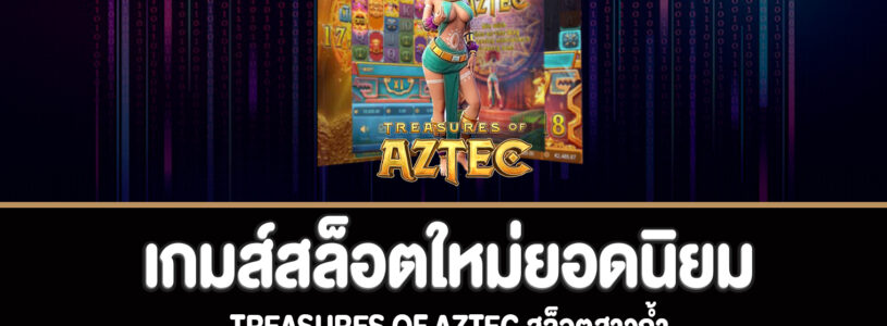 Treasures of Aztec สล็อตสาวถ้ำที่ bm-gaming