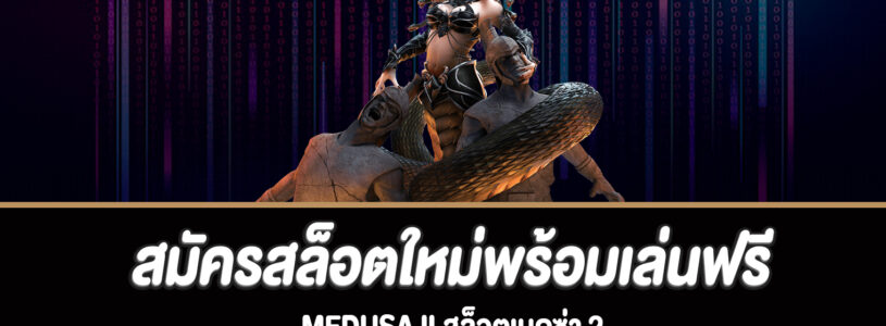 สมัครสล็อตใหม่พร้อมเล่นฟรี Medusa II สล็อตเมดูซ่า 2