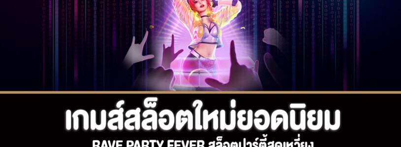 Rave party fever สล็อตปาร์ตี้สุดเหวี่ยงทดลองเล่นฟรี