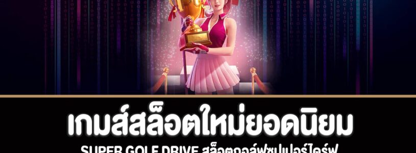 super golf drive สล็อตกอล์ฟซุปเปอร์ไดร์ฟทดลองเล่นฟรี