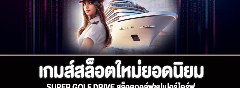 Cruise royale สล็อตเรือสำราญสุดหรูทดลองเล่นฟรี