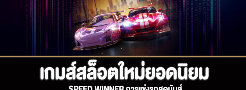 Speed Winner การแข่งรถสุดมันส์ทดลองเล่นฟรี