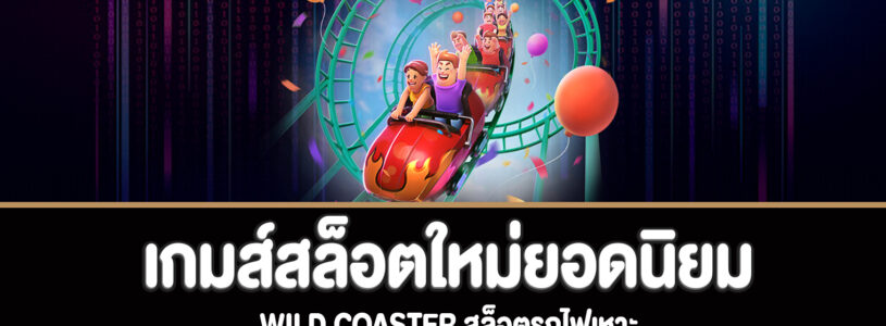 Wild Coaster สล็อตรถไฟเหาะทดลองเล่นฟรี