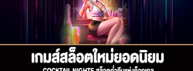 Cocktail Nights สล็อตค่ำคืนแห่งค็อกเทลทดลองเล่นฟรี