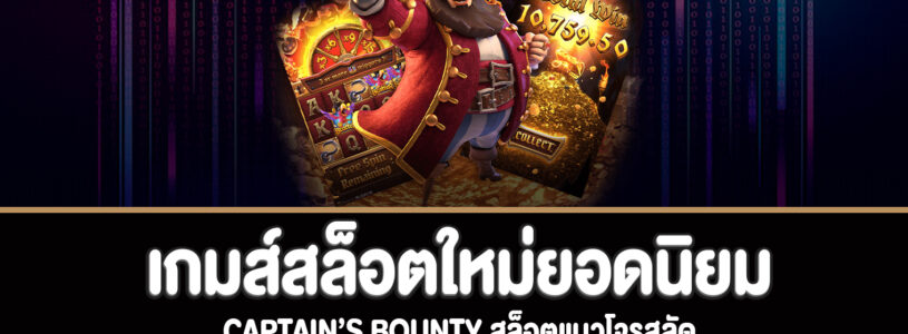 Captain’s Bounty สล็อตแนวโจรสลัดทดลองเล่นฟรี