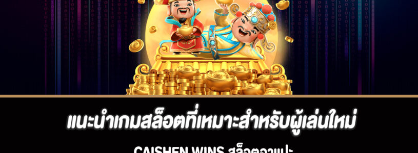 แนะนำเกมสล็อตที่เหมาะสำหรับผู้เล่นใหม่ Caishen Wins