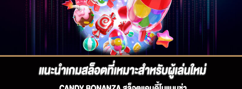 แนะนำเกมสล็อตที่เหมาะสำหรับผู้เล่นใหม่ Candy Bonanza