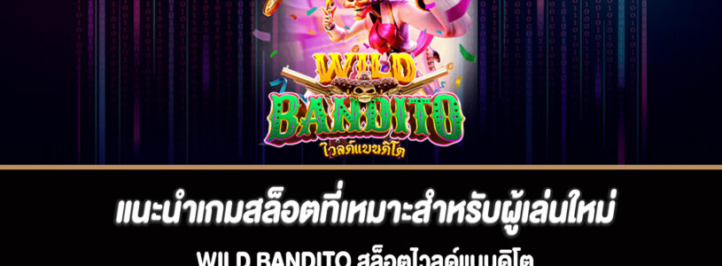 แนะนำเกมสล็อตที่เหมาะสำหรับผู้เล่นใหม่ Wild Bandito