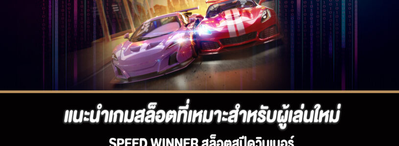 แนะนำเกมสล็อตที่เหมาะสำหรับผู้เล่นใหม่ Speed Winner