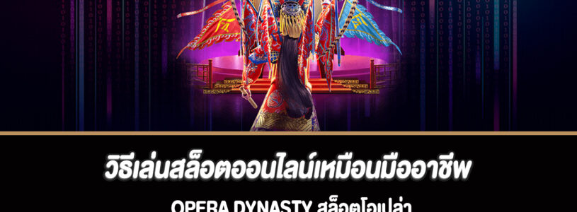 วิธีเล่นสล็อตออนไลน์เหมือนมืออาชีพ Opera Dynasty