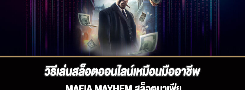 วิธีเล่นสล็อตออนไลน์เหมือนมืออาชีพ Mafia Mayhem