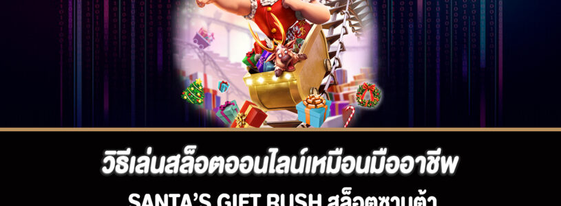 วิธีเล่นสล็อตออนไลน์เหมือนมืออาชีพ Santa’s Gift Rush