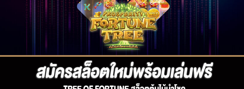 Tree of Fortune สล็อตต้นไม้นำโชคที่ bm-gaming