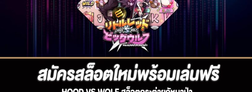 Hood vs Wolf สล็อตกระต่ายกัหมาป่าที่ bm-gaming