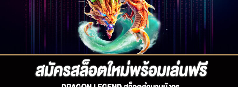 เล่นเกมสล็อต Dragon Legend สล็อตตำนานมังกร ได้ตลอด 24 ชั่วโมง